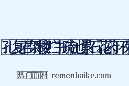 孔复君架楼贮书疏池累石花药环列是什么意思的图片